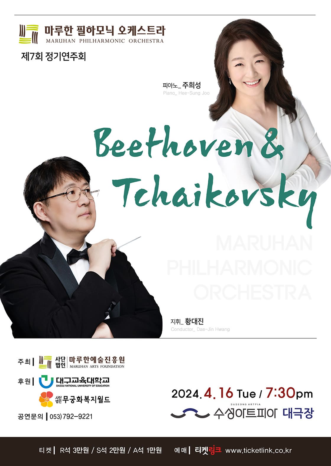 [음악][대구] 제7회 마루한 필하모닉 오케스트라 정기연주회: Beethoven & Tchaikovsky