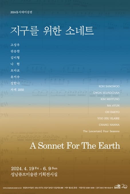 [전시]동시대미감전 <지구를 위한 소네트: A Sonnet for The Earth>