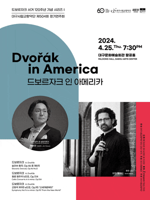 [음악][대구] 제504회 대구시립교향악단 정기연주회: 드보르자크 인 아메리카