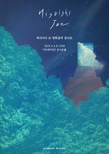 [음악][인천 송도] 히사이시 조 영화음악 콘서트 2024