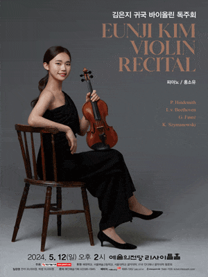 [음악]김은지 귀국 바이올린 독주회