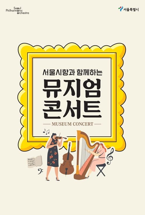 [음악]2024 서울시향 뮤지엄 콘서트 : 배재학당 역사박물관