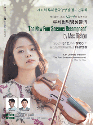 [음악][울산] 제11회 바이올리니스트 김다미와 함께 하는 루체현악앙상블 정기연주회