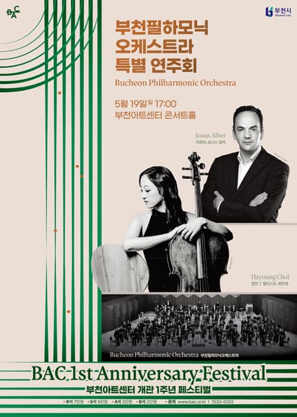 [음악]부천아트센터 개관 1주년 페스티벌, 부천필하모닉오케스트라 특별 연주회