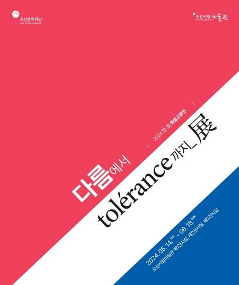 [전시]한국·프랑스 해외교류전「다름에서 tolerance까지」展