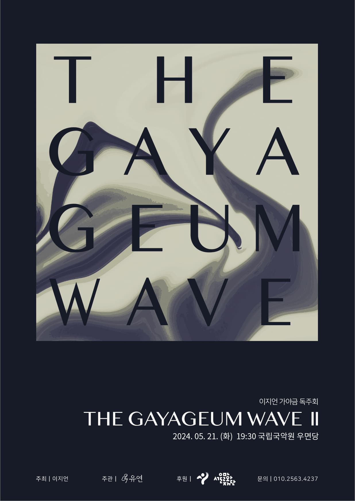 [음악]이지언 가야금 독주회, THE GAYAGEUM WAVE Ⅱ