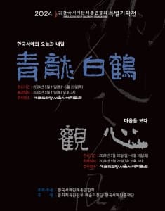 [전시]한국서예단체총연합회 특별기획전