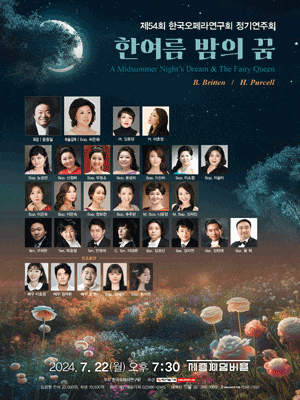 제54회 한국오페라연구회 정기연주회