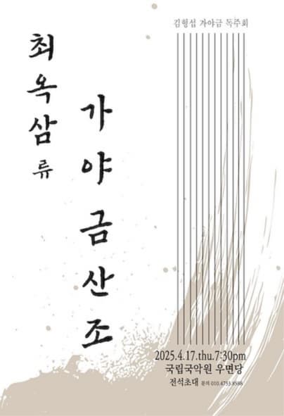 김형섭 가야금 독주회: 최옥삼류 가야금산조