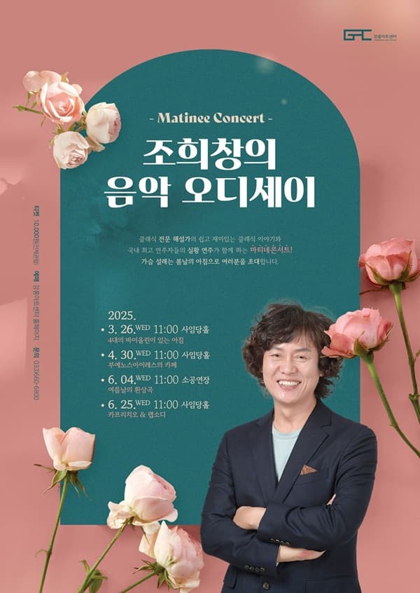 조희창의 음악오디세이 Ⅲ. 여름날의 환상곡
