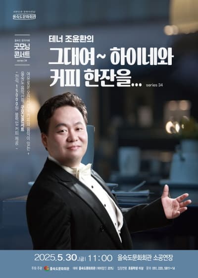 제34회 굿모닝콘서트, 테너 조윤환의 그대여~ 하이네와 커피 한잔을...
