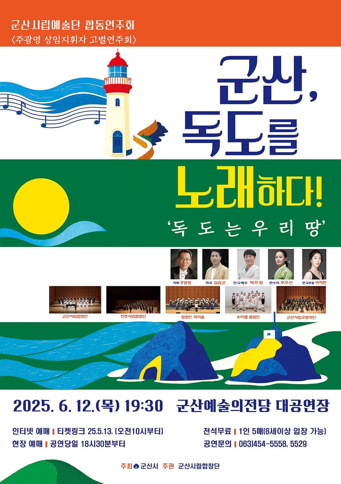 군산시립예술단 합동연주회, 주광영 상임지휘자 고별연주회: 군산, 독도를 노래하다!