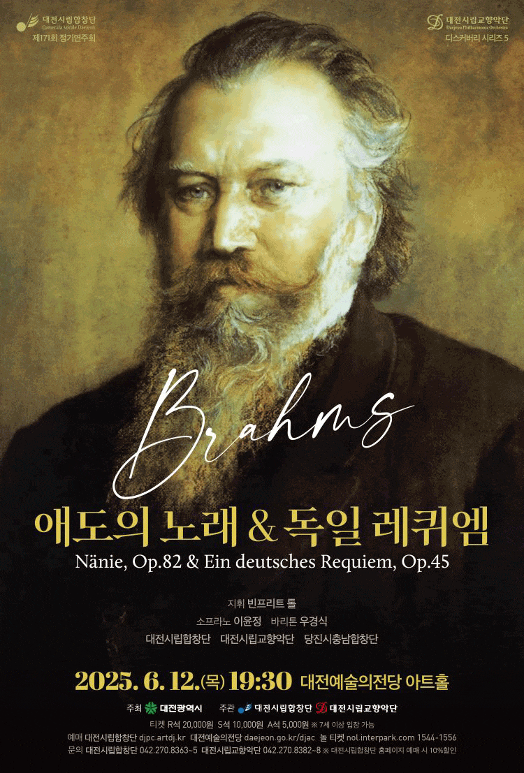 제171회 대전시립합창단 정기연주회 & 대전시립교향악단 디스커버리 시리즈5: 애도의 노래 & 독일 레퀴엠