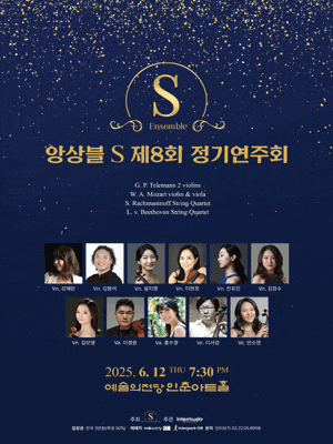 제8회 앙상블S 정기연주회