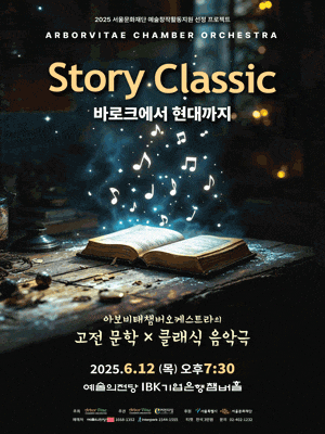 아보비태챔버오케스트라의 고전 문학 X 클래식 음악극, 스토리 클래식: 바로크에서 현대까지