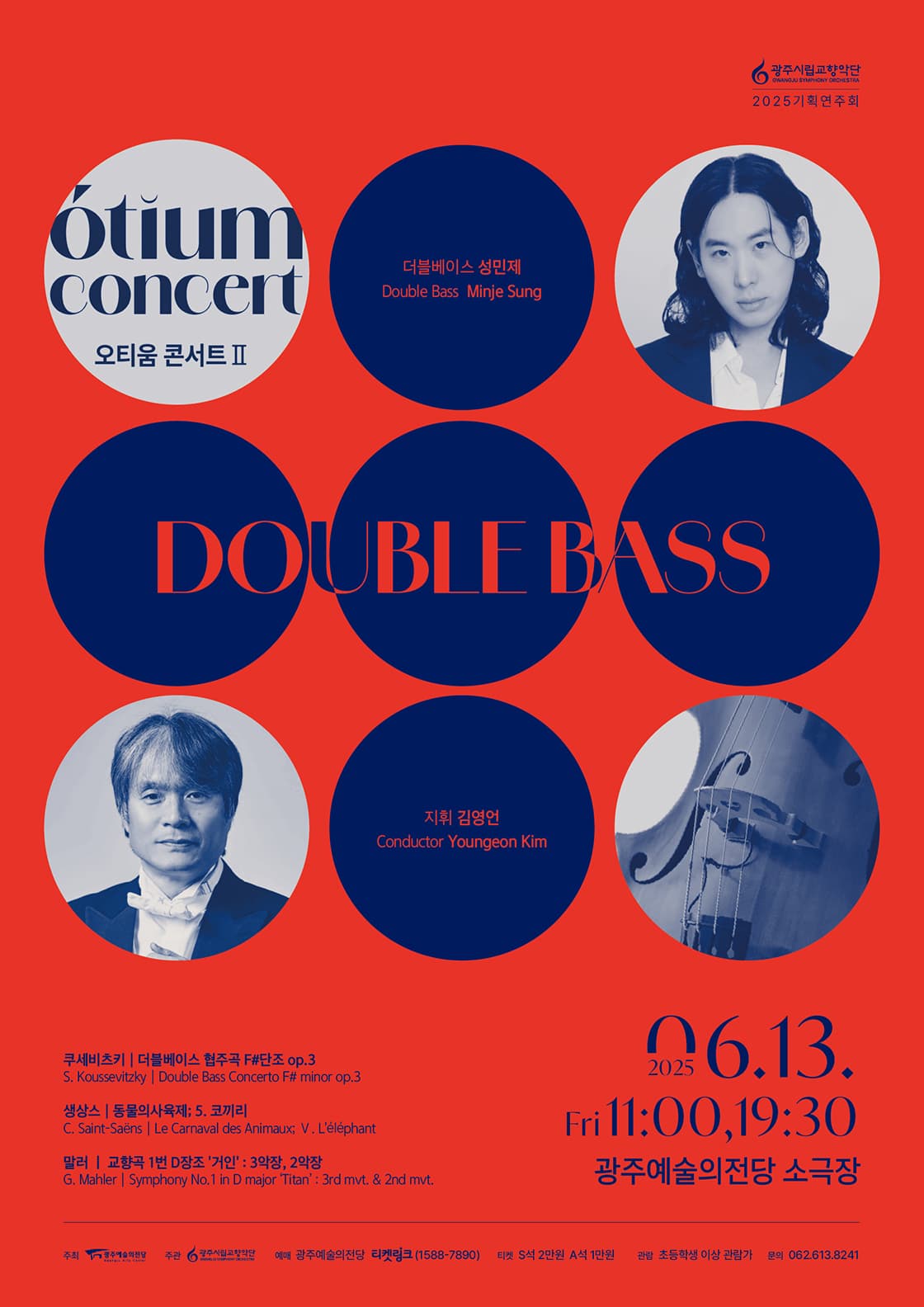 광주시립교향악단, GSO 오티움 콘서트 Ⅱ. Double Bass