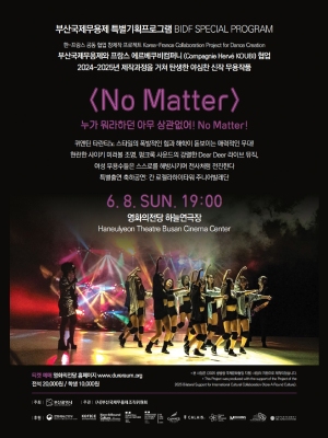 제21회 부산국제무용제, No Matter 노 매터