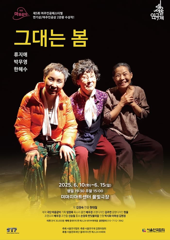 제46회 서울연극제, 그대는 봄