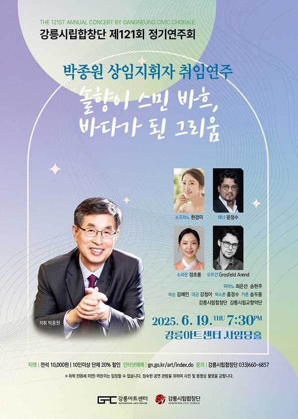 제121회 강릉시립합창단 정기연주회: 솔향이 스민 바흐, 바다가 된 그리움