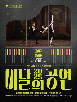 피아니스트 김용진과 함께하는 이달의 공연, 6월의 발레: 이원국 발레단