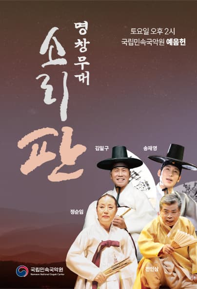 판소리마당, 소리 판: 명창무대