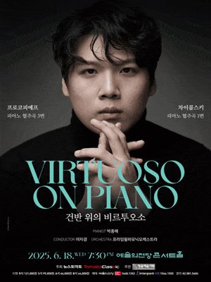 건반 위의 비르투오소