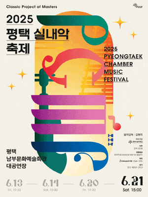 평택 실내악 축제, Day 4. Echoes of Celebration: 축제의 메아리 (06.21)