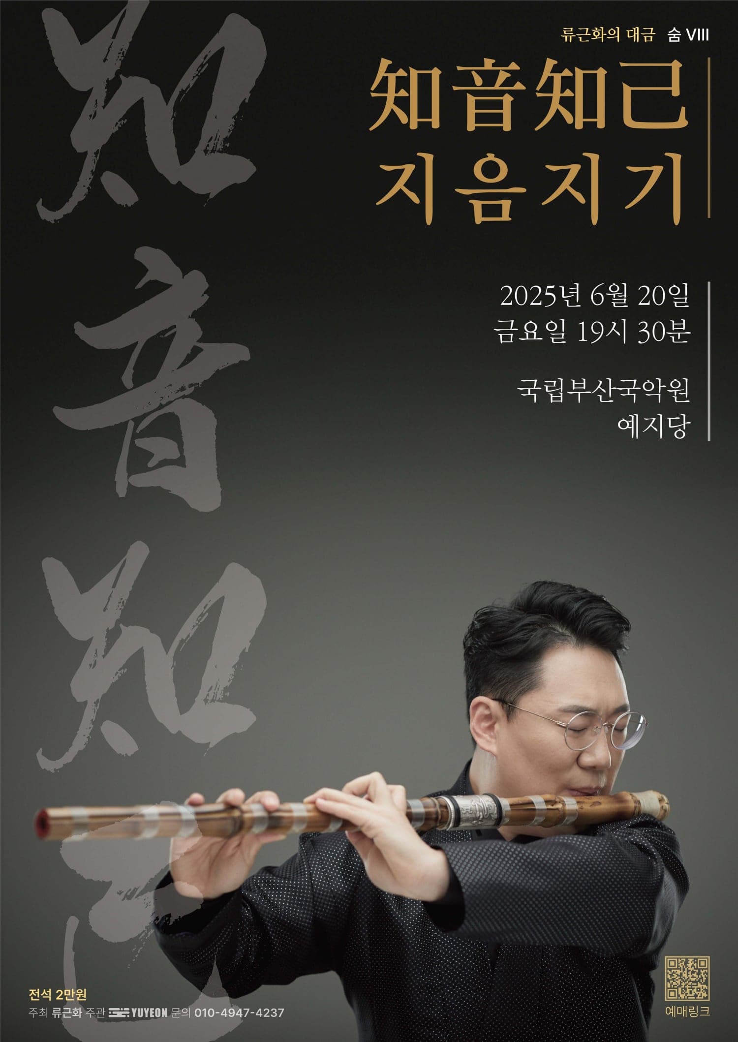 류근화의 대금: 숨 Ⅷ. 지음지기 (知音知己)