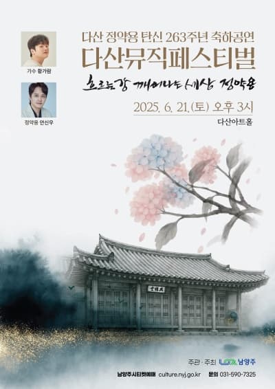 다산뮤직페스티벌, 흐르는 강, 깨어난 세상-정약용