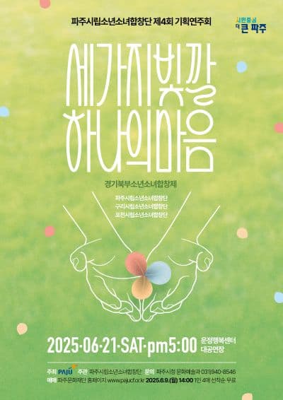 제4회 파주시립소년소녀합창단 기획연주회, 세 가지 빛깔 하나의 마음