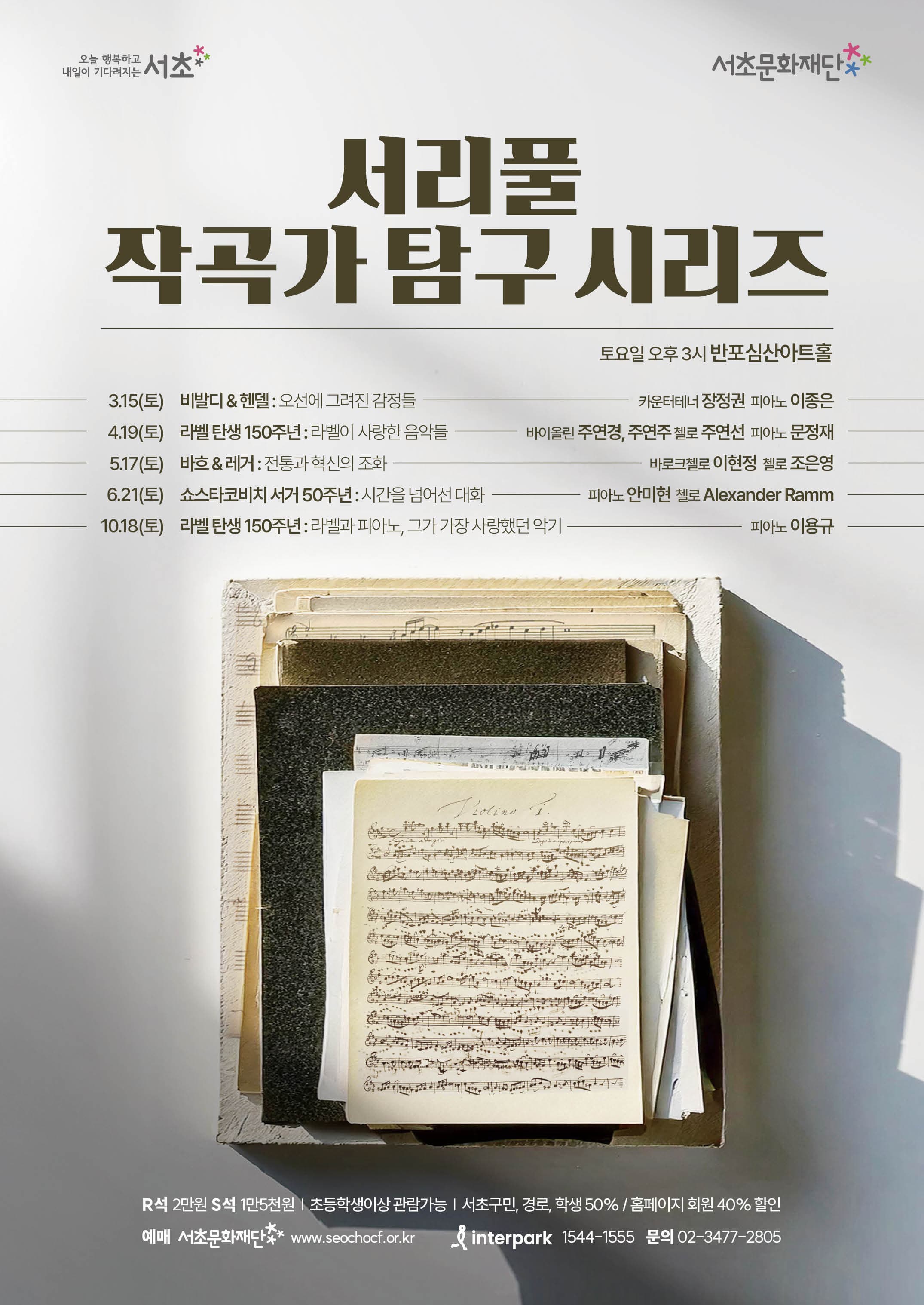 서리풀 작곡가 탐구 시리즈 <쇼스타코비치 서거 50주년 : 시간을 넘어선 대화>