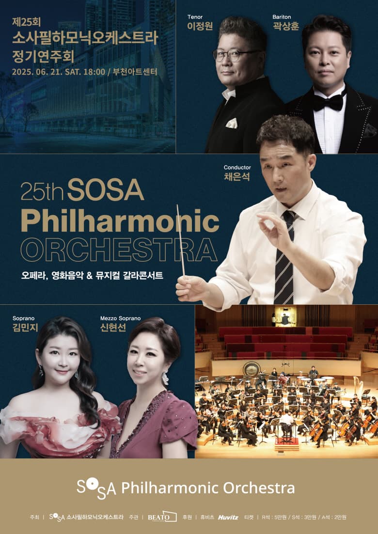 제25회 소사필하모닉오케스트라 정기연주회: 오페라, 영화음악 & 뮤지컬 갈라콘서트