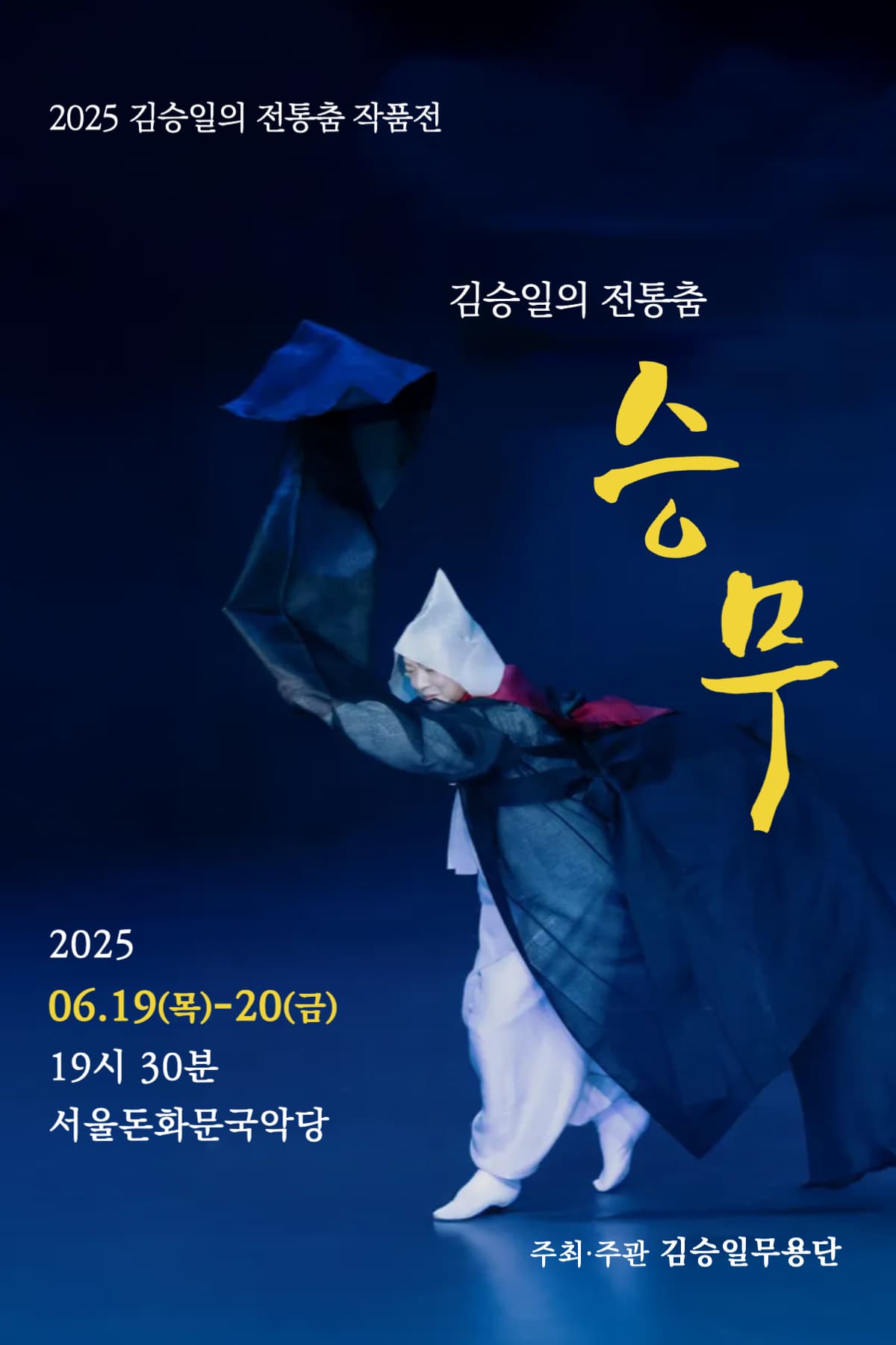 김승일의 전통춤 작품전, 김승일의 전통춤: 승무