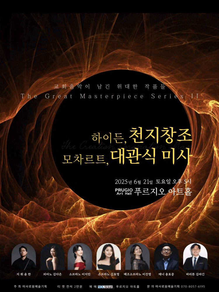 따사로움 예술기획 고전명곡 시리즈, 모차르트 대관식 미사곡 & 하이든 천지창조