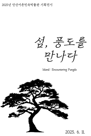 안산어촌민속박물관 기획 전시 '섬, 풍도를 만나다'