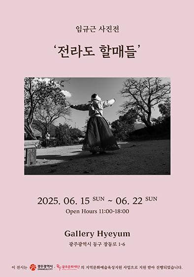 임규근 <전라도 할매들>