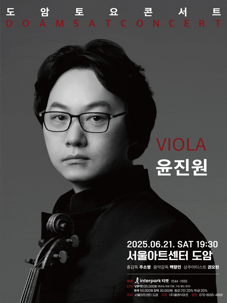 서울아트센터 도암 토요콘서트, VIOLA 윤진원 (6월)