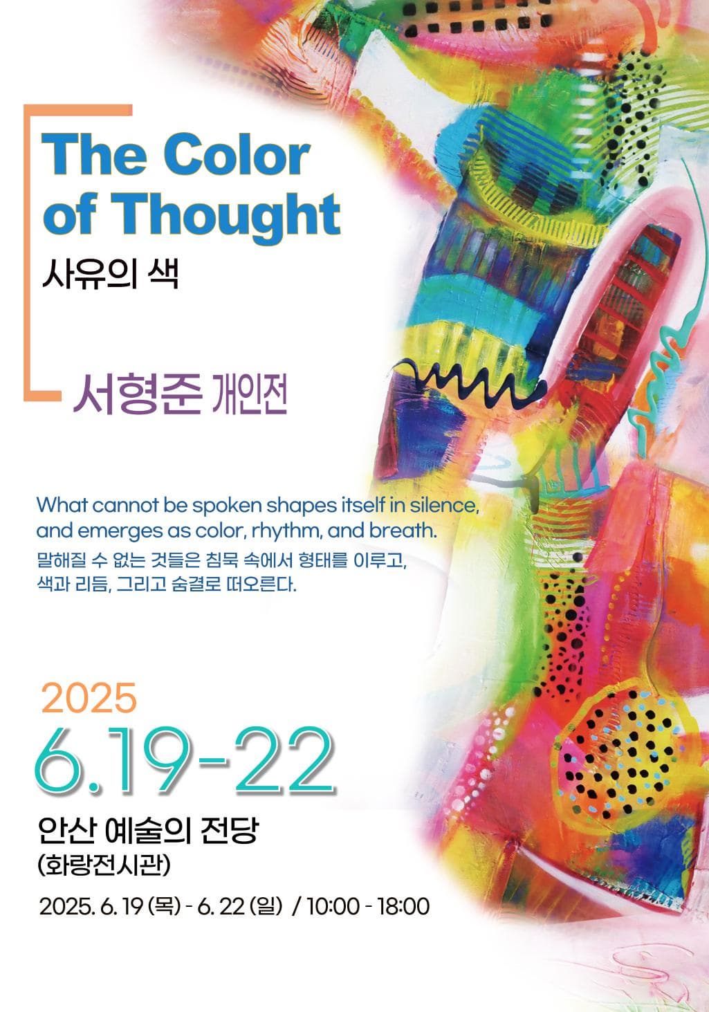 Color of thought 사유의 색 - 서형준 개인전