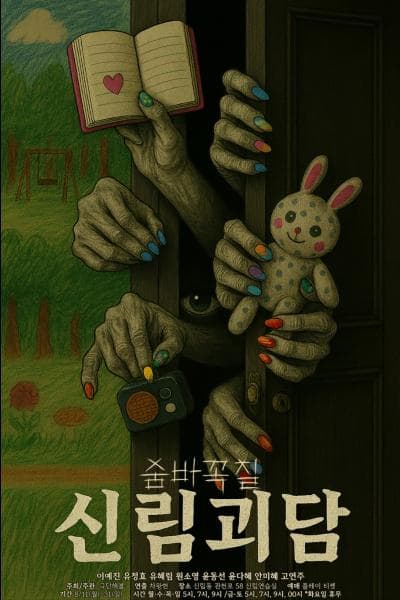 신림괴담: 숨바꼭질