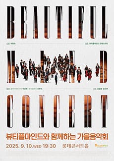 뷰티플마인드와 함께하는 가을음악회