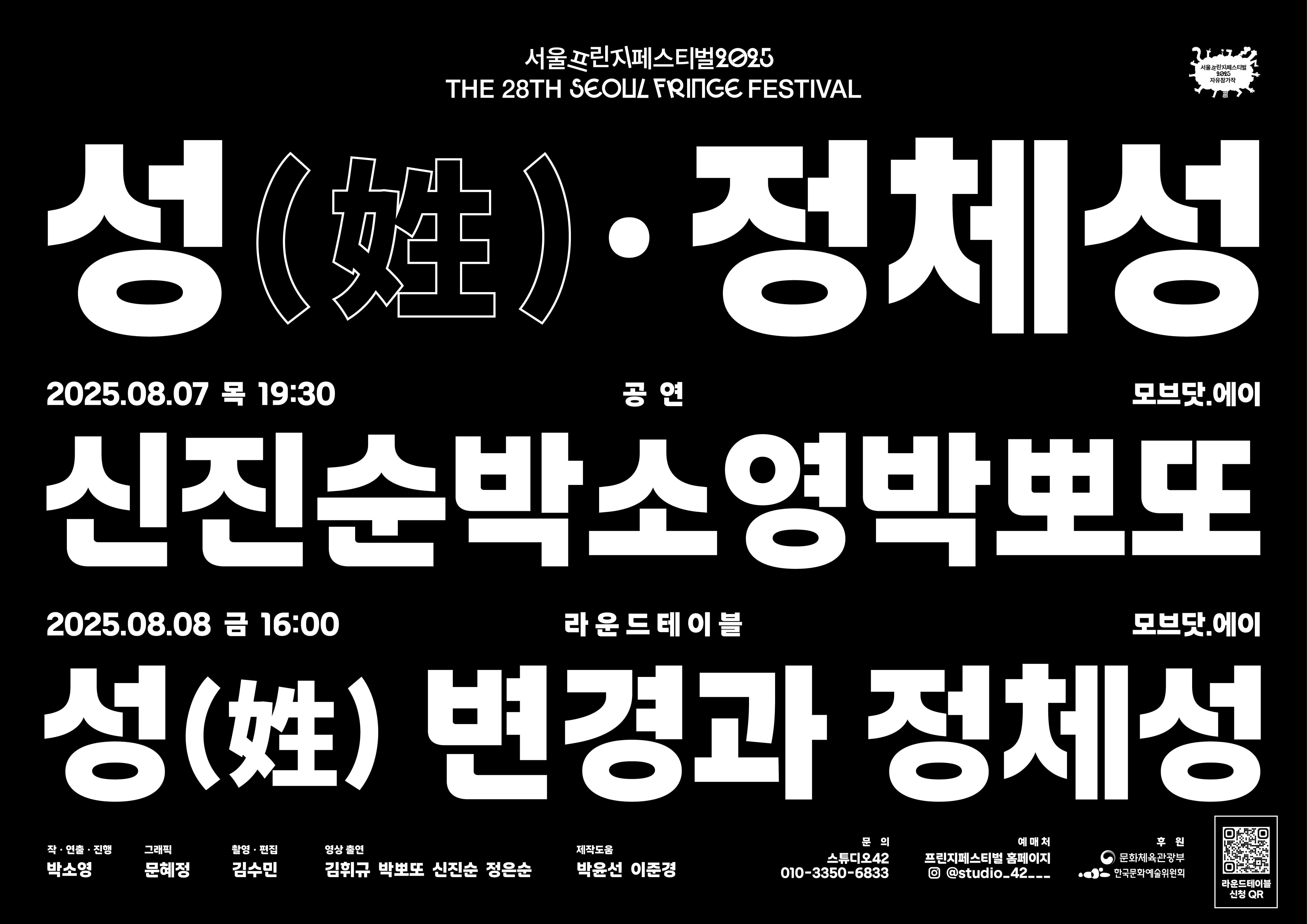 제28회 서울프린지페스티벌, 성 (姓) ·정체성, 신진순박소영박뽀또