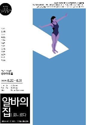 연극〈알바의집, 배로나르다〉