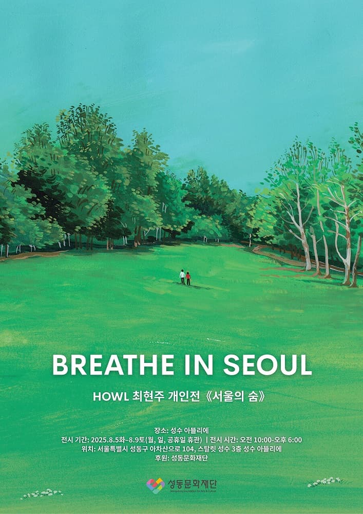 최현주 개인전 <서울의 숨>