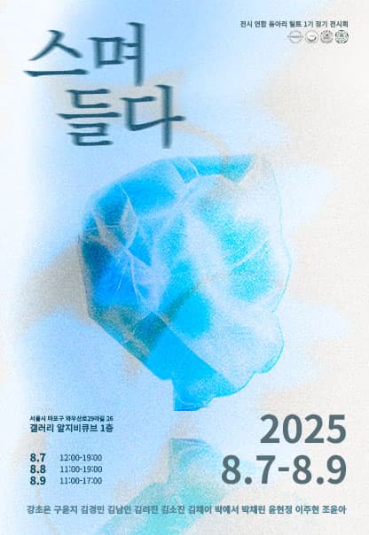 스며들다