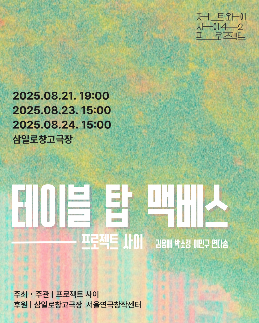 제트와이 사이42 프로젝트, 프로젝트 사이: 테이블 탑 맥베스