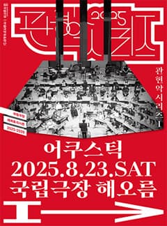 국립국악관현악단, 관현악시리즈 Ⅰ: 어쿠스틱