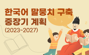 [문화] 한국어 말뭉치 구축 중장기 계획(2023~2027)