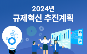 [기획조정] 2024년 규제혁신 추진계획