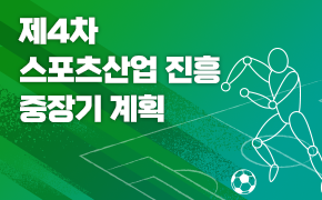 [체육] 제4차 스포츠산업 진흥 중장기 계획