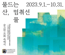 [Oct] Jeonnam International Sumuk Biennale enthralls visitors with ink wash paintings Photo